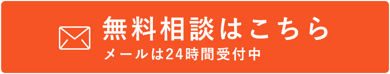 無料相談はこちら メールは24時間受付中