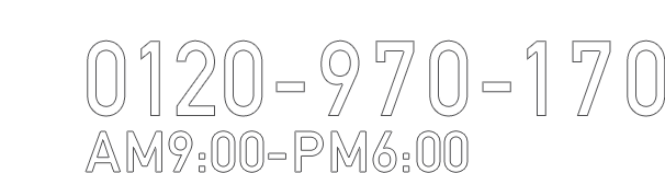 0120-970-170 AM10:00-PM7:00