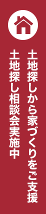 土地探しから家づくりをご支援土地探し相談会実施中