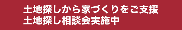 土地探しから家づくりをご支援土地探し相談会実施中
