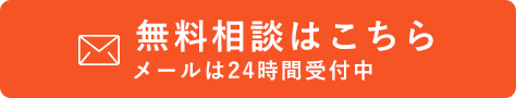 無料相談はこちら メールは24時間受付中