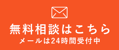 無料相談はこちら メールは24時間受付中