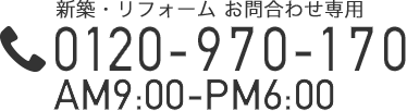 0120-970-170 AM10:00-PM7:00