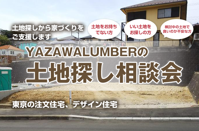 YAZAWA LUMBERの土地探し相談会　土地探しから家づくりをご支援します